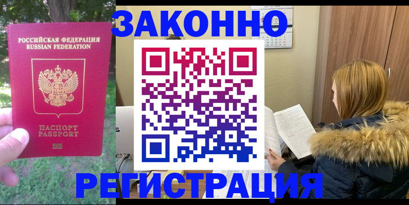 временная регистрация купить в Барнауле