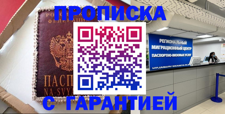 купить прописку в Барнауле