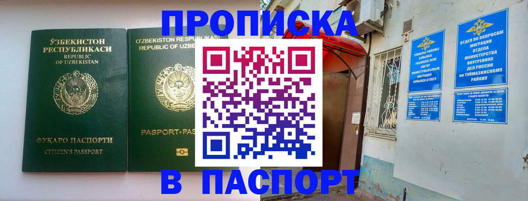 прописка иностранных граждан в Барнауле